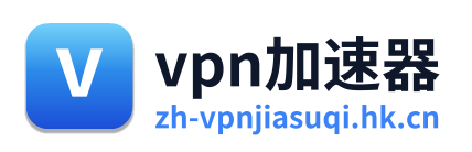 vpn加速器